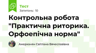 Контрольна робота "Практична риторика. Орфоепічна норма"