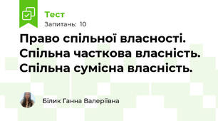 Право спільної власності. Спільна часткова власність. Спільна сумісна власність.