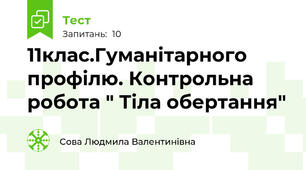 11клас.Гуманітарного профілю. Контрольна  робота " Тіла обертання"