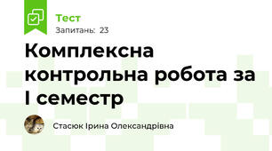 Комплексна контрольна робота за І семестр