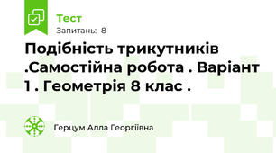 Подібність трикутників .Самостійна робота . Варіант 1 . Геометрія 8 клас .