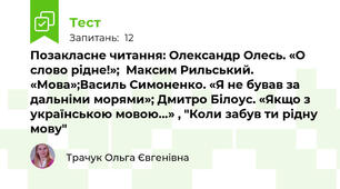 Позакласне читання: Олександр Олесь. «О слово рідне!»;  Максим Рильський. «Мова»;Василь Симоненко. «Я не бував за дальніми морями»; Дмитро Білоус. «Якщо з українською мовою…» , "Коли забув ти рідну мову"