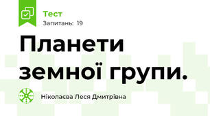  Планети земної групи.