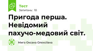 Пригода перша. Невідомий пахучо-медовий світ.