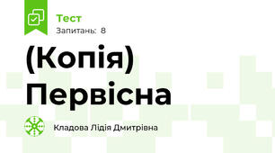 (Копія) Первісна