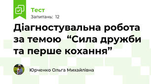  Діагностувальна робота за темою  “Сила дружби та перше кохання”  