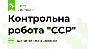 Контрольна робота "ССР"