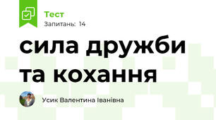 сила дружби та кохання
