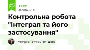 Контрольна робота "Інтеграл та його застосування"