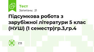 Підсумкова робота з зарубіжної літератури 5 клас (НУШ) (1 семестр)гр.3,гр.4