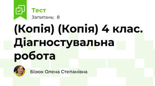 (Копія) (Копія) 4 клас. Діагностувальна робота