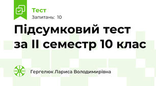 Підсумковий тест за ІІ семестр 10 клас
