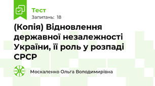 (Копія) Відновлення державної незалежності України, її роль у розпаді СРСР