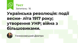 Українська революція: події весни- літа 1917 року; утворення УНР; війна з більшовиками.