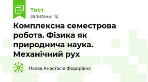 Комплексна семестрова робота. Фізика як природнича наука. Механічний рух