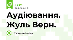 Аудіювання. Жуль Верн.