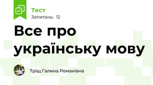 Все про українську мову
