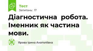 Діагностична  робота. Іменник як частина мови.