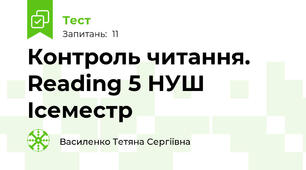 Контроль читання. Reading 5 НУШ Iсеместр