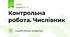 Контрольна робота. Числівник