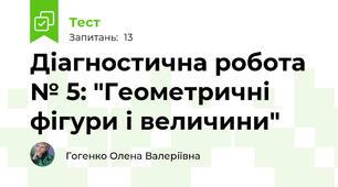 Діагностична робота № 5: "Геометричні фігури і величини"