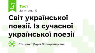 Світ української поезії. Із сучасної української поезії 