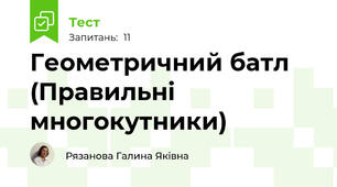 Геометричний батл (Правильні многокутники)