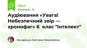 Аудіювання «Увага! Небезпечний звір — хронофаг» 6  клас "Інтелект"
