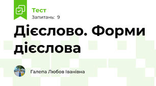Дієслово. Форми дієслова 