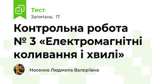 Контрольна робота № 3 «Електромагнітні коливання і хвилі»