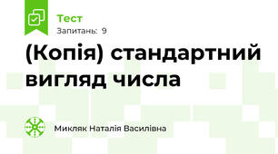 (Копія) стандартний вигляд числа