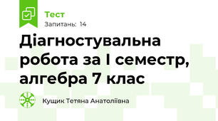 Діагностувальна робота за І семестр, алгебра 7 клас