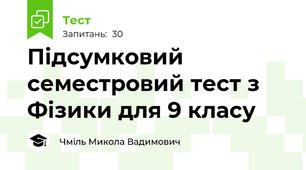 Підсумковий семестровий тест з Фізики для 9 класу