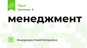 менеджмент