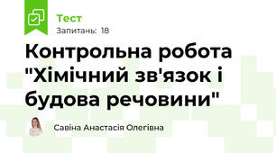 Контрольна робота "Хімічний зв'язок і будова речовини"