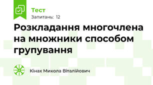 Розкладання многочлена на множники способом групування