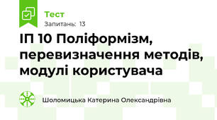 ІП 10 Поліформізм, перевизначення методів, модулі користувача