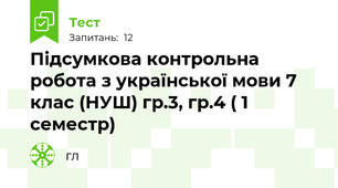 Підсумкова контрольна робота з української мови 7 клас (НУШ) гр.3, гр.4 ( 1 семестр)