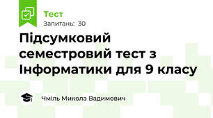 Підсумковий семестровий тест з Інформатики для 9 класу