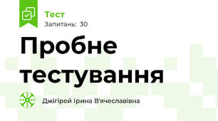Пробне тестування