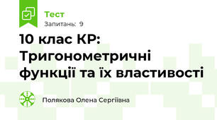 10 клас КР: Тригонометричні функції та їх властивості 