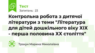 Контрольна робота з дитячої літератури з теми "Література для дітей дошкільного віку ХІХ - перша половина ХХ століття"