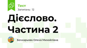 Дієслово. Частина 2
