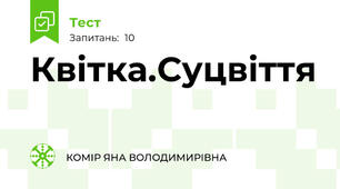 Квітка.Суцвіття