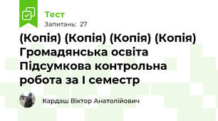 (Копія) (Копія) (Копія) (Копія) Громадянська освіта Підсумкова контрольна робота за І семестр
