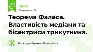 Теорема Фалеса. Властивість медіани та бісектриси трикутника.