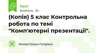 (Копія) 5 клас Контрольна робота по темі "Комп'ютерні презентації".