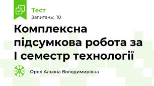 Комплексна підсумкова робота за І семестр технології
