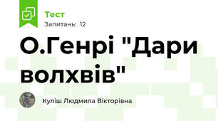 О.Генрі "Дари волхвів"