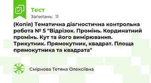 (Копія) Тематична діагностична контрольна робота № 5 "Відрізок. Промінь. Кординатний промінь. Кут та його вимірювання. Трикутник. Прямокутник, квадрат. Площа прямокутника та квадрата"